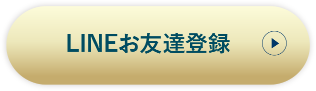 LINEでお問い合わせ