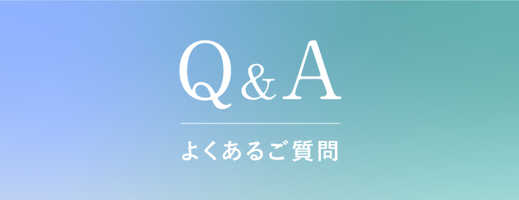 Q&A よくあるご質問